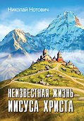 Неизвестная жизнь Иисуса Христа - 0