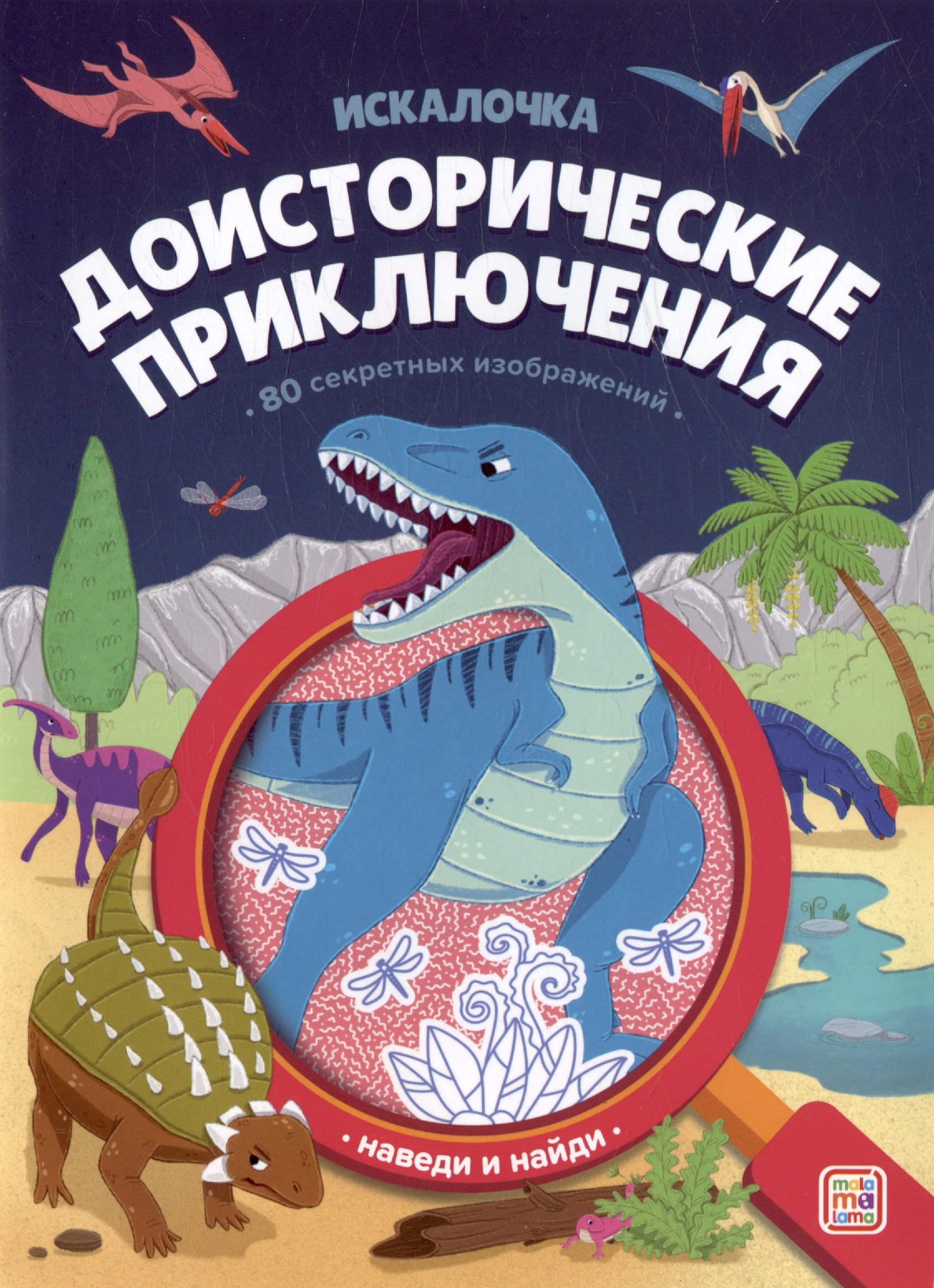 

Доисторические приключения: книжка с лупой