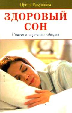 

Здоровый сон (мягк). Радунцова И. (Диля)