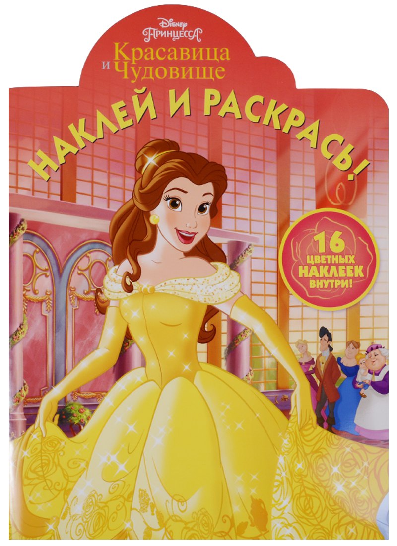 

Красавица и Чудовище. НР № 17056. Наклей и раскрась