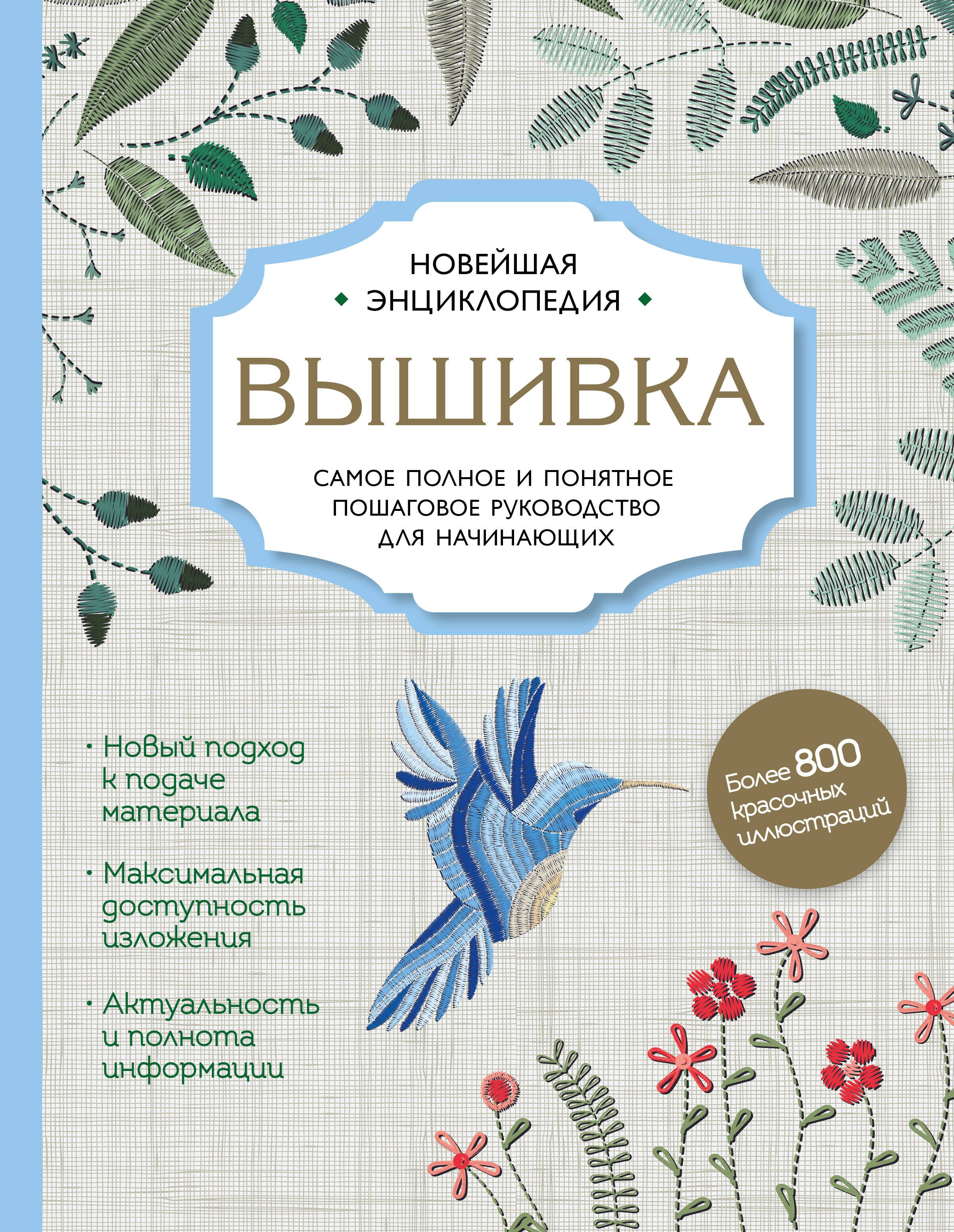

Вышивка. Полное пошаговое руководство для начинающих. Новейшая энциклопедия
