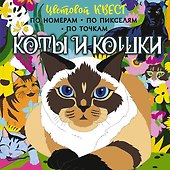 Коты и кошки - 0