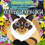 Коты и кошки