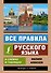 Все правила русского языка в схемах и таблицах - 0