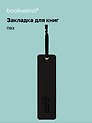 Закладка для книг "Русская коллекция. Ять" кож.зам, инд.уп., bookvalno