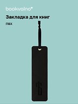 Закладка для книг "Русская коллекция. Ять" кож.зам, инд.уп., bookvalno