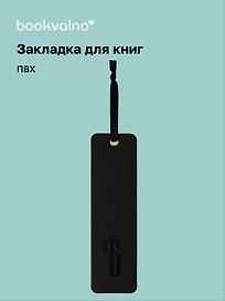 Закладка для книг «Русская коллекция. Ять», ПВХ, Bookvalno