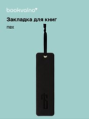 Закладка для книг «Русская коллекция. Ять», ПВХ, Bookvalno