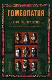 Гомеопатия: Краткий справочник: Самая необходимая информация