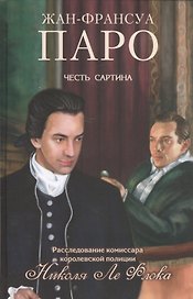 Честь Сартина