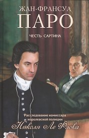 Честь Сартина