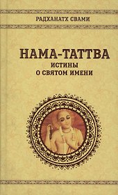 Нама-таттва Истины о святом имени (Радханатх Свами)
