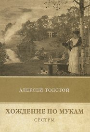Хождение по мукам. Т. 1: Сестры