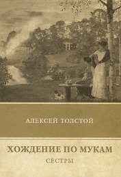 Хождение по мукам. Т. 1: Сестры