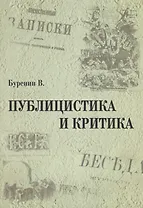 Публицистика и критика
