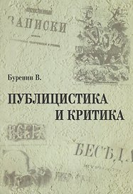 Публицистика и критика