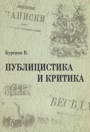 Публицистика и критика