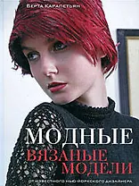 Модные вязаные модели