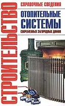 Отопительные системы современных загородных домов: Справочник