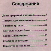 Здоровье без аптеки. Гипертония, гастрит,артрит, диабет - 1