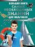 Большая книга самых необходимых знаний для мальчиков - 0