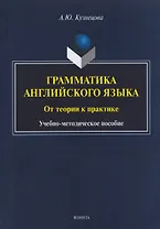 Грамматика английского языка. От теории к практике: учебно-методическое пособие