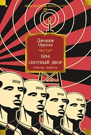 1984. Скотный Двор. Романы, повесть