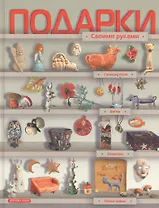 Подарки своими руками