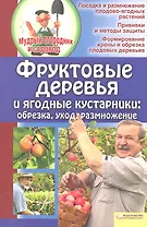 Фруктовые деревья и ягодные кустарники. Обрезка, уход, размножение