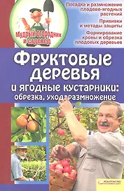 Фруктовые деревья и ягодные кустарники. Обрезка, уход, размножение