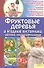Фруктовые деревья и ягодные кустарники. Обрезка, уход, размножение - 0