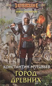 Город древних