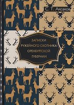 Записки ружейного охотника Оренбургской губернии.