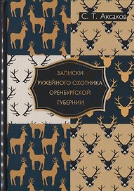 Записки ружейного охотника Оренбургской губернии.