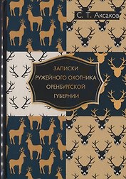 Записки ружейного охотника Оренбургской губернии.