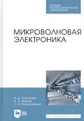 Микроволновая электроника. Учебник - 0