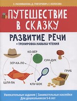 Путешествие в сказку: развитие речи + тренировка навыка чтения