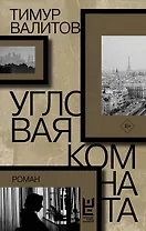 Угловая комната