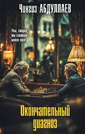 Окончательный диагноз