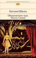 Обыкновенное чудо : пьесы, сказки
