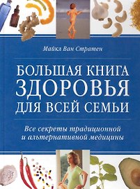Большая книга здоровья для всей семьи Все секреты традиционной и альтернативной медицины / Стратен М. (Контэнт копирайт)