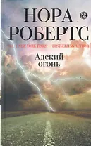 Робертс.Адский огонь