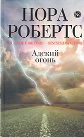 Робертс.Адский огонь
