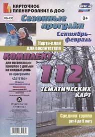 Сезонные прогулки. Карта-план для воспитателя. Сентябрь-февраль. Средняя группа (от 4 до 5 лет): Ком