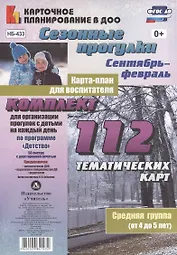 Сезонные прогулки. Карта-план для воспитателя. Сентябрь-февраль. Средняя группа (от 4 до 5 лет): Ком