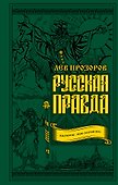 Русская правда. Язычество – наш «золотой век» - 0