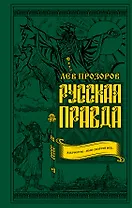 Русская правда. Язычество – наш «золотой век»