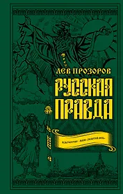 Русская правда. Язычество – наш «золотой век»
