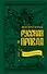 Русская правда. Язычество – наш «золотой век» - 0