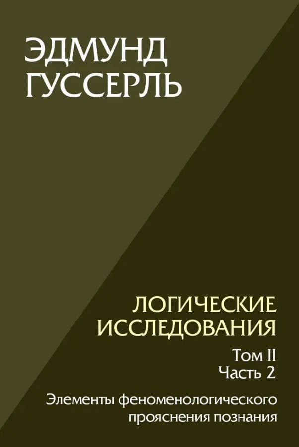 

Логические исследования. Том II. Часть2. Элементы феноменологического прояснения познания